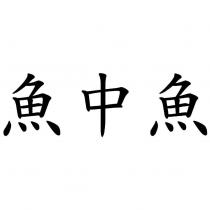 魚中魚