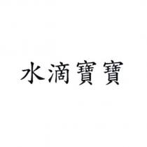 水滴寶寶