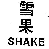 雪果 SHAKE 