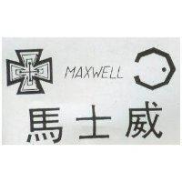 馬士威 MAXWELL 及圖 