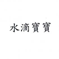 水滴寶寶