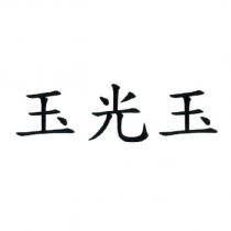 玉光玉