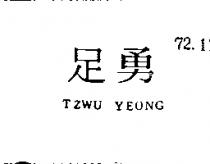 足勇 TZWU YEONG 