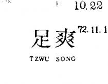 足爽 TZWU SONG 