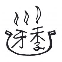 牙季及圖
