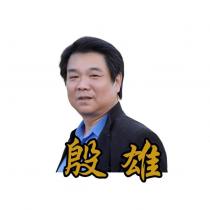 殷雄及圖