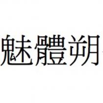 魅體朔