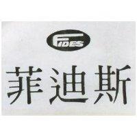 菲迪斯 FIDES 及圖 
