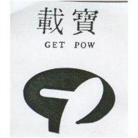 戴寶 GET POW 及圖 