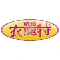 衣麗特設計圖