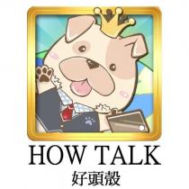 HOW TALK 好頭殼及圖(彩)