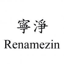 寧淨 Renamezin