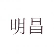 明昌