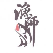 漁師及圖