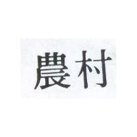 農村