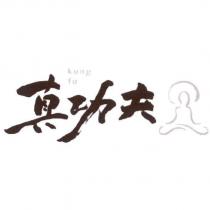 真功夫 kung fu 及圖