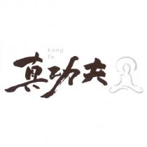 真功夫 kung fu 及圖