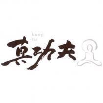真功夫 kung fu 及圖