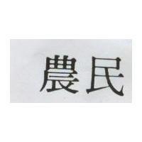 農民
