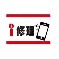 I 修理及圖