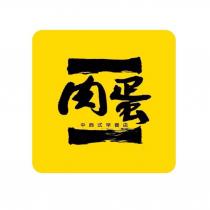 肉蛋 中西式早餐店及圖