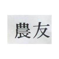 農友