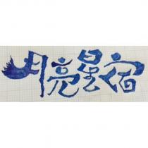 月亮星宿