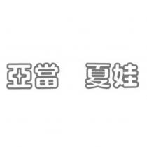 亞當 夏娃