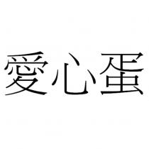 愛心蛋