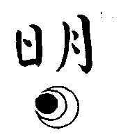 日月及圖