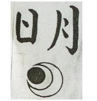 日月及圖