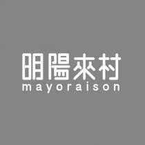 明陽來村 mayoraison