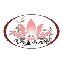淡水生命禮儀及圖