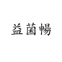 益菌暢