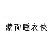 蒙面睡衣俠