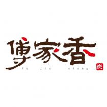 傅家香 fu jia xiang 炭及圖