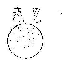 亮寶及圖