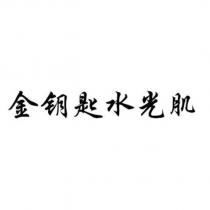 金鑰匙水光肌