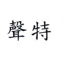 聲特