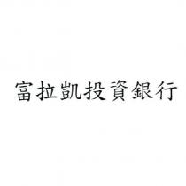 富拉凱投資銀行