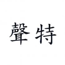聲特