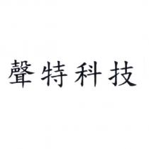聲特科技