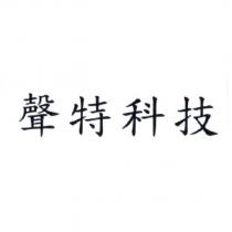 聲特科技