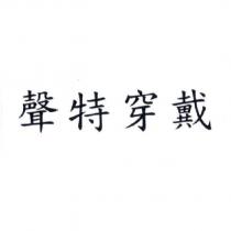 聲特穿戴