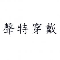 聲特穿戴