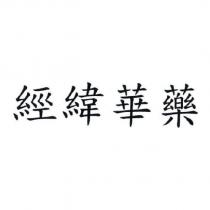 經緯華藥
