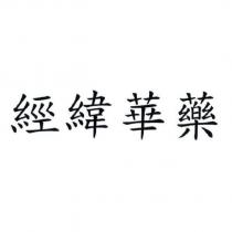 經緯華藥