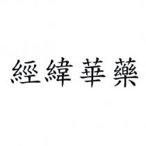 經緯華藥