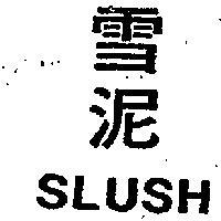 雪泥 SLUSH