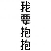 我要抱抱